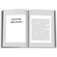 Правила мислення. Персональна інструкція на шляху до кмітливості, мудрості й щастя