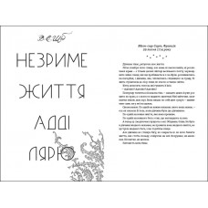 Незриме життя Адді Лярю