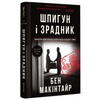 Шпигун і зрадник. Визначна шпигунська історія часів Холодної війни