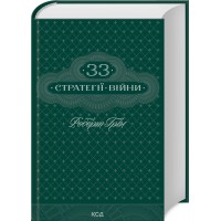 33 стратегії війни