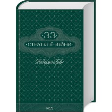 33 стратегії війни