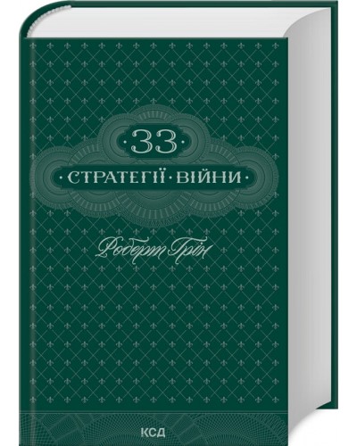 33 стратегії війни