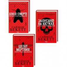 Комплект з 3 книг Саймона Бекетта (Хімія смерті + Записано на кістках + Шепіт мертвих)