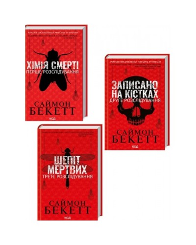 Комплект з 3 книг Саймона Бекетта (Хімія смерті + Записано на кістках + Шепіт мертвих)