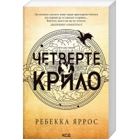 Четверте крило. Емпіреї. Книга 1 (м'яка обкл.)