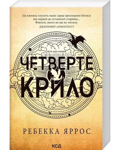 Четверте крило. Емпіреї. Книга 1 (м'яка обкл.)