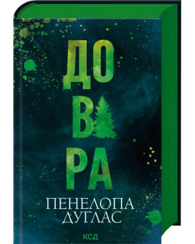 Довіра