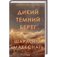 Дикий темний берег