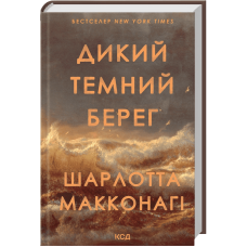 Дикий темний берег