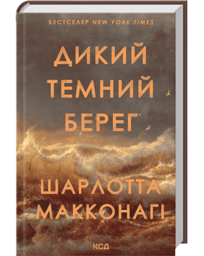 Дикий темний берег