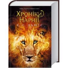 Хроніки Нарнії. Повна історія чарівного світу