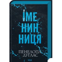 Іменинниця