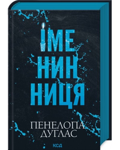 Іменинниця