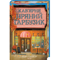 Кав’ярня Пряний гарбузик. Гавань Мрій. Книга 1