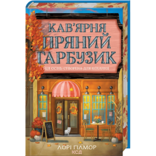 Кав’ярня Пряний гарбузик. Гавань Мрій. Книга 1