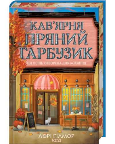Кав’ярня Пряний гарбузик. Гавань Мрій. Книга 1
