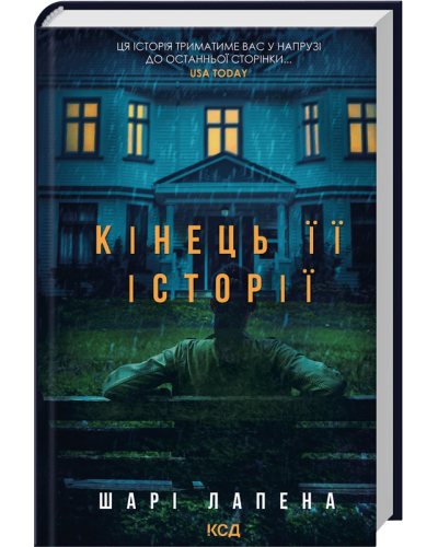 Кінець її історії