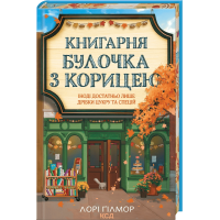 Книгарня «Булочка з корицею». Гавань мрій. Книга 2