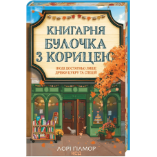 Книгарня «Булочка з корицею». Гавань мрій. Книга 2