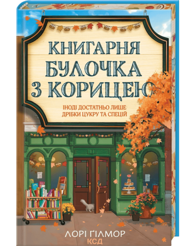 Книгарня «Булочка з корицею». Гавань мрій. Книга 2