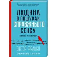Людина в пошуках справжнього сенсу