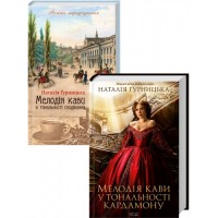 Комплект 2 книг Мелодія кави у тональності кардамону + Мелодія кави в тональності сподівання