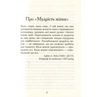 Мудрість жінки