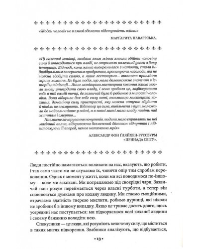 Мистецтво спокуси. 24 закони переконання