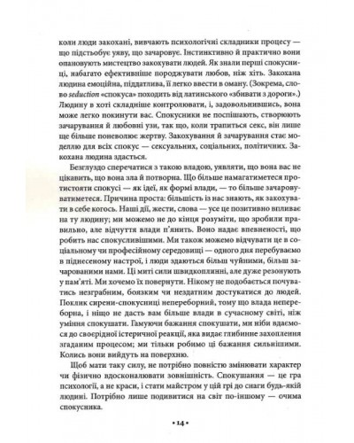Мистецтво спокуси. 24 закони переконання