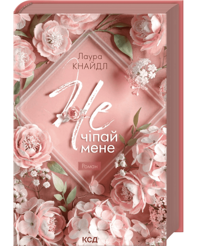 Не. Чіпай мене