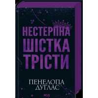 Нестерпна шістка Трісти