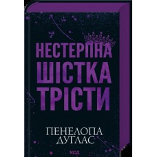 Нестерпна шістка Трісти
