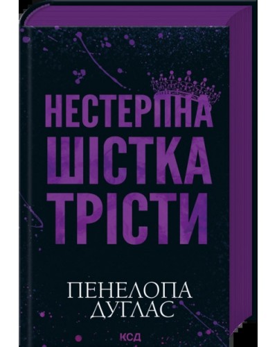 Нестерпна шістка Трісти