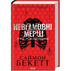 Невгамовні мерці. П’яте розслідування