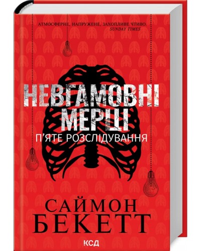 Невгамовні мерці. П’яте розслідування