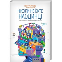 Ніколи не їжте наодинці