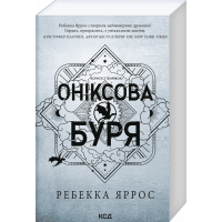 Оніксова буря. Емпіреї. Книга 3 (м'яка обкл.)