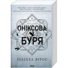 Оніксова буря. Емпіреї. Книга 3 (м'яка обкл.)