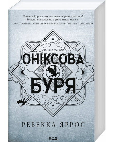 Оніксова буря. Емпіреї. Книга 3 (м'яка обкл.)