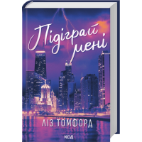 Підіграй мені. Місто вітрів. Книга 4