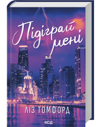 Підіграй мені. Місто вітрів. Книга 4