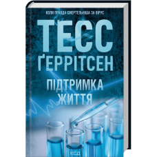 Підтримка життя