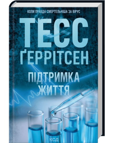 Підтримка життя