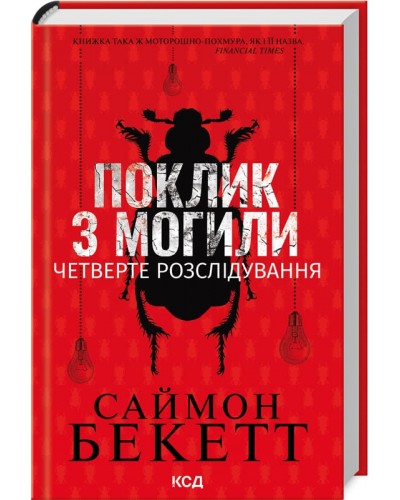 Поклик з могили. Четверте розслідування