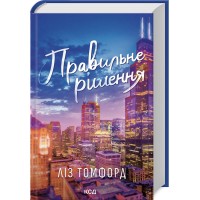 Правильне рішення. Місто вітрів. Книга 2