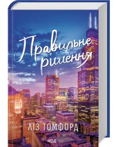Правильне рішення. Місто вітрів. Книга 2