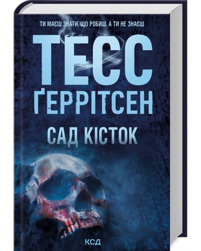 Сад кісток