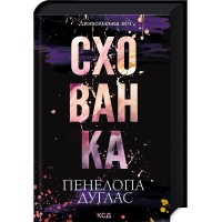 Схованка. Книга 2