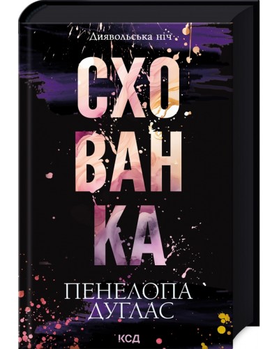 Схованка. Книга 2