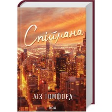 Спіймана. Місто вітрів. Книга 3